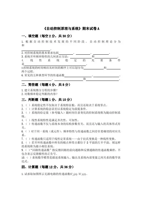(完整版)自控原理与系统试卷(含答案)