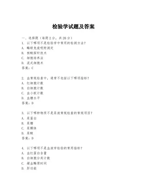 检验学试题及答案