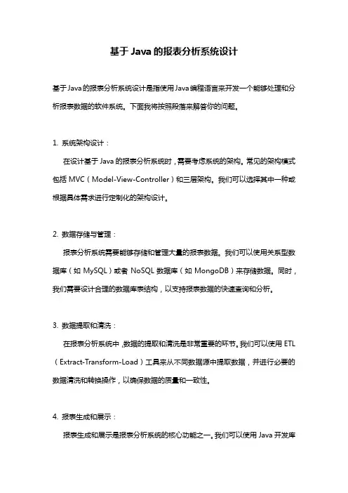 基于Java的报表分析系统设计
