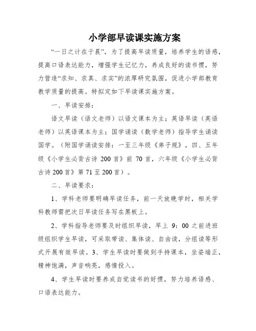 小学部早读课实施方案