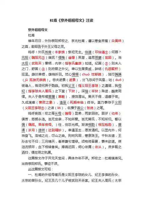 杜甫《祭外祖祖母文》注读