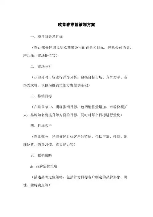 欧莱雅推销策划方案
