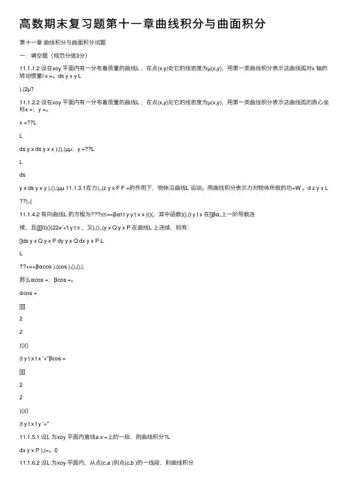 高数期末复习题第十一章曲线积分与曲面积分