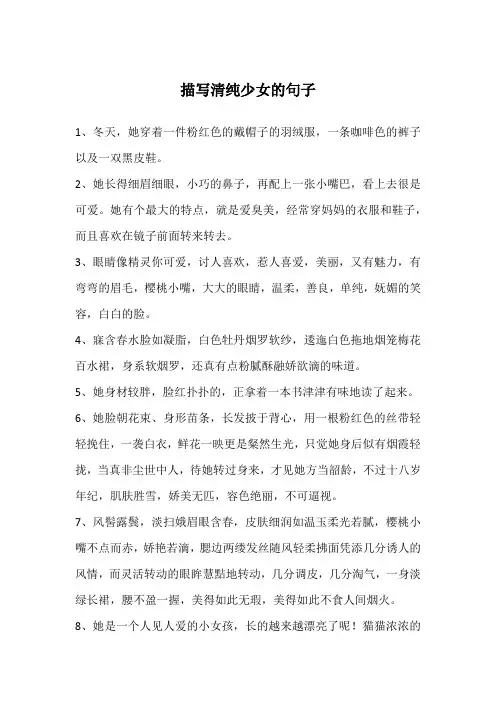 描写清纯少女的句子