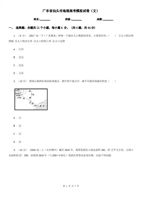 广东省汕头市地理高考模拟试卷(文)