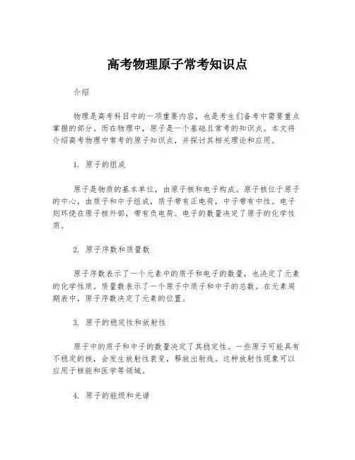 高考物理原子常考知识点