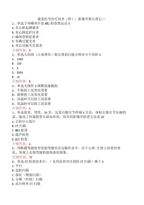 康复医学治疗技术(师)：影像学要点背记三
