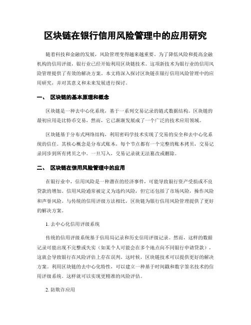 区块链在银行信用风险管理中的应用研究