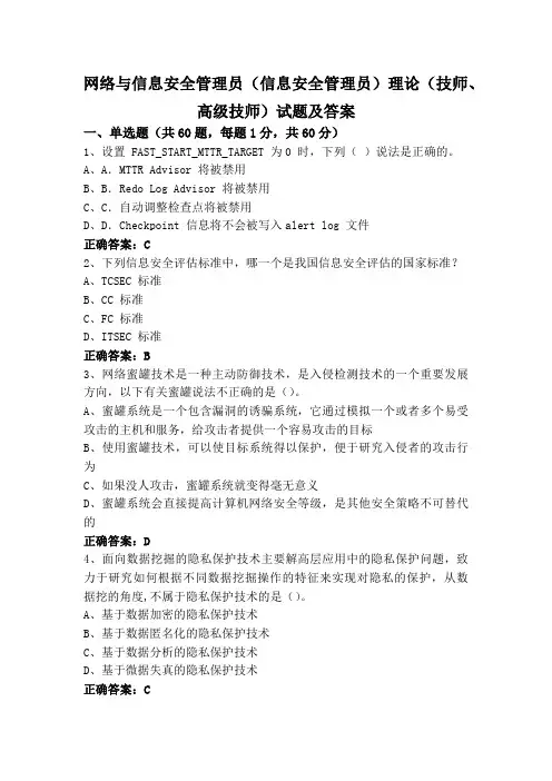 网络与信息安全管理员(信息安全管理员)理论(技师、高级技师)试题及答案