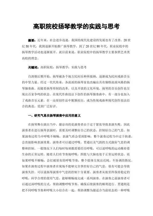 高职院校扬琴教学的实践与思考