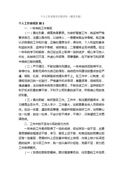 个人工作表现及自我评价（通用3篇）