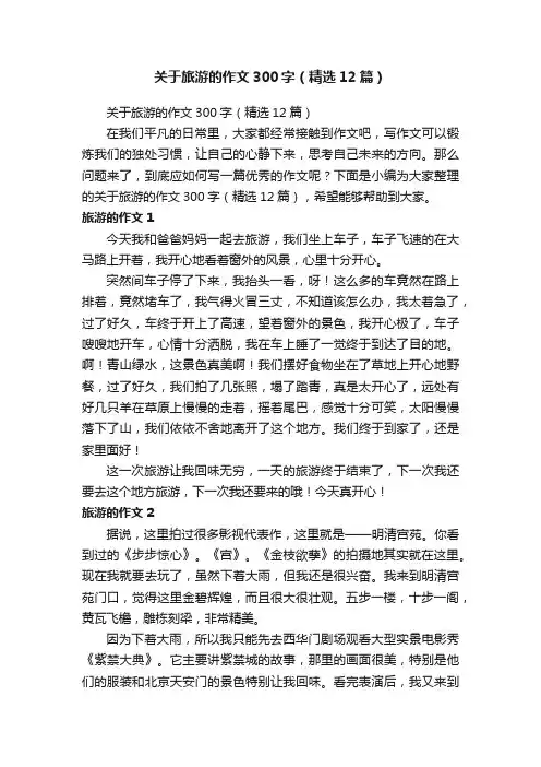 关于旅游的作文300字（精选12篇）