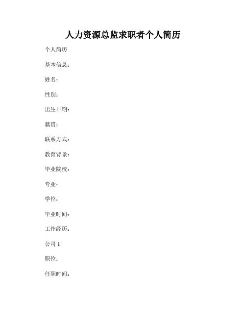 人力资源总监求职者个人简历
