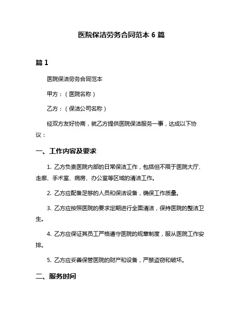 医院保洁劳务合同范本6篇