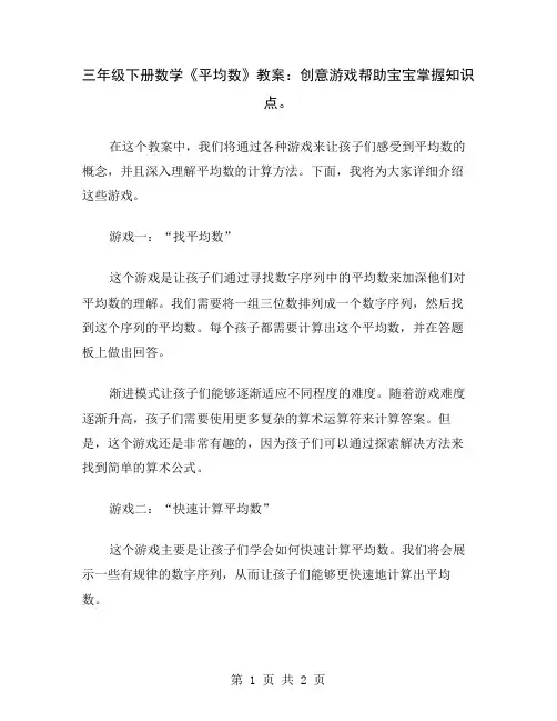 三年级下册数学《平均数》教案：创意游戏帮助宝宝掌握知识点