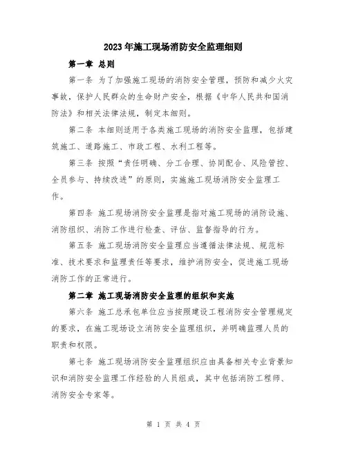 2023年施工现场消防安全监理细则