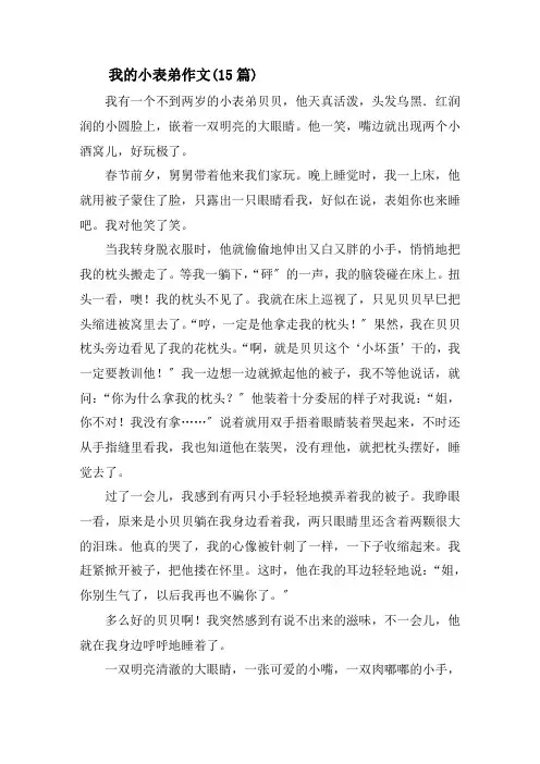 我的小表弟作文(15篇)精选