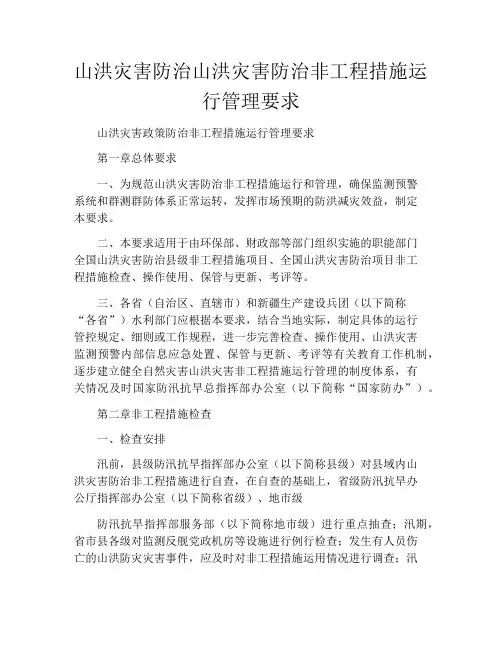 山洪灾害防治山洪灾害防治非工程措施运行管理要求