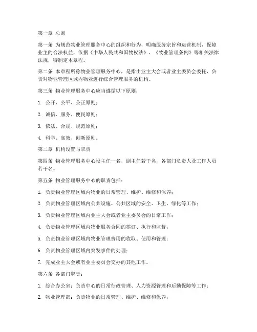 物业管理服务中心章程模板