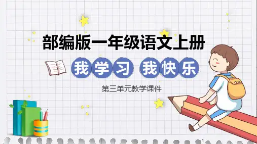 部编版小学语文一年级上册第三单元教科课件