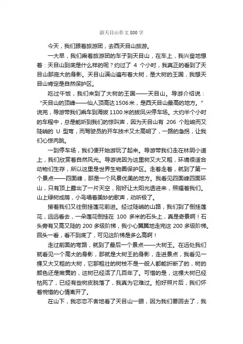 游天目山作文800字_小学四年级作文_