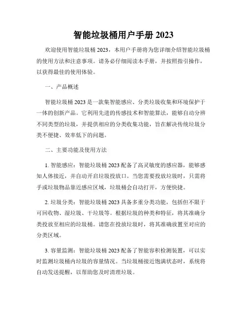 智能垃圾桶用户手册2023