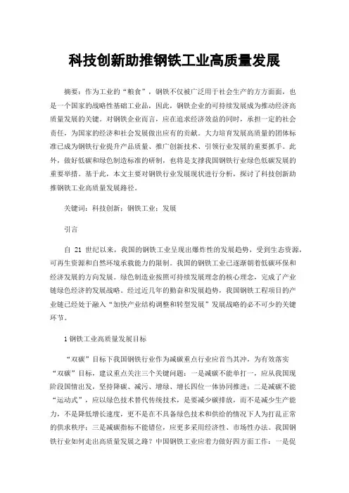 科技创新助推钢铁工业高质量发展
