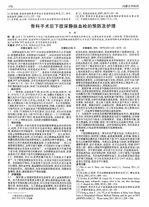 骨科手术后下肢深静脉血栓的预防及护理