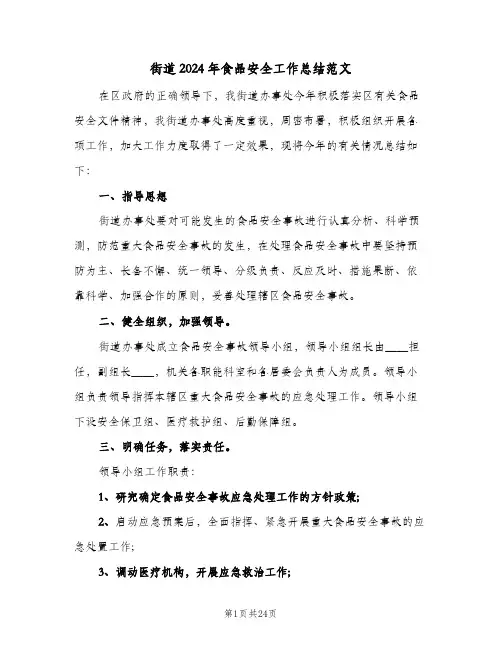街道2024年食品安全工作总结范文(五篇)