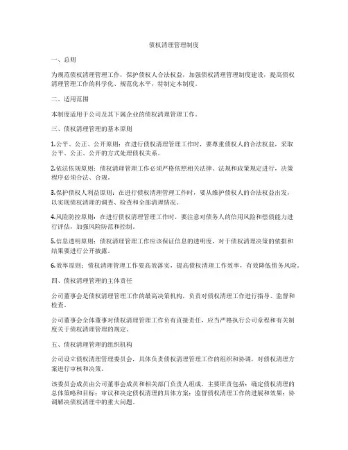 债权清理管理制度