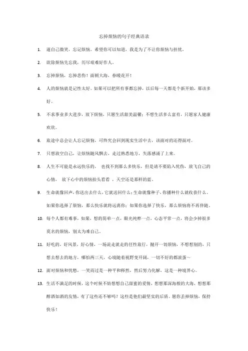 忘掉烦恼的句子经典语录