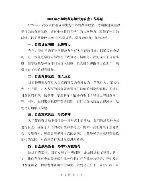 2024年小学规范办学行为自查工作总结