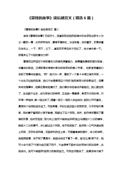 《雷锋的故事》读后感范文(精选6篇)