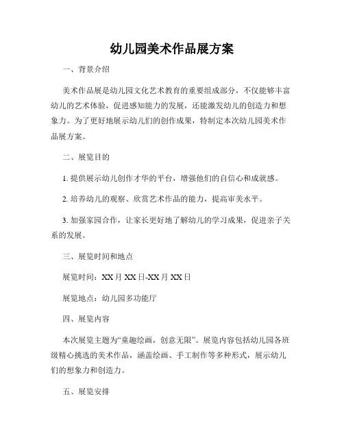 幼儿园美术作品展方案