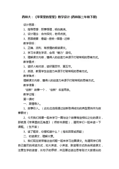 西师大：《苹果里的星星》教学设计（西师版三年级下册）