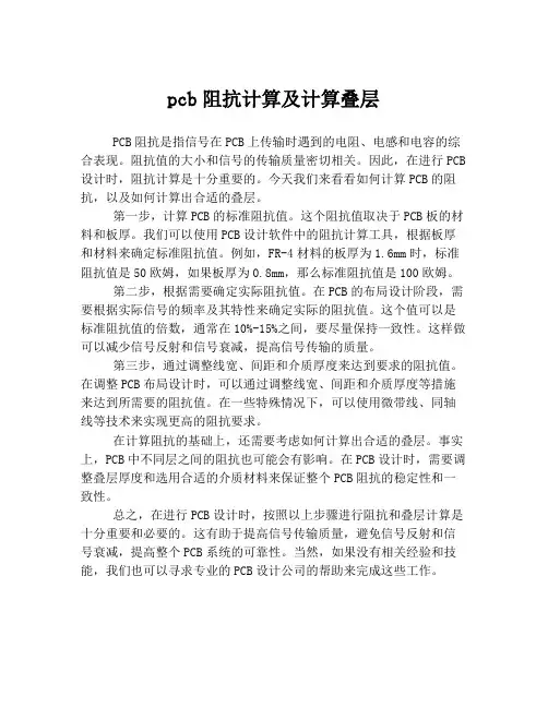 pcb阻抗计算及计算叠层