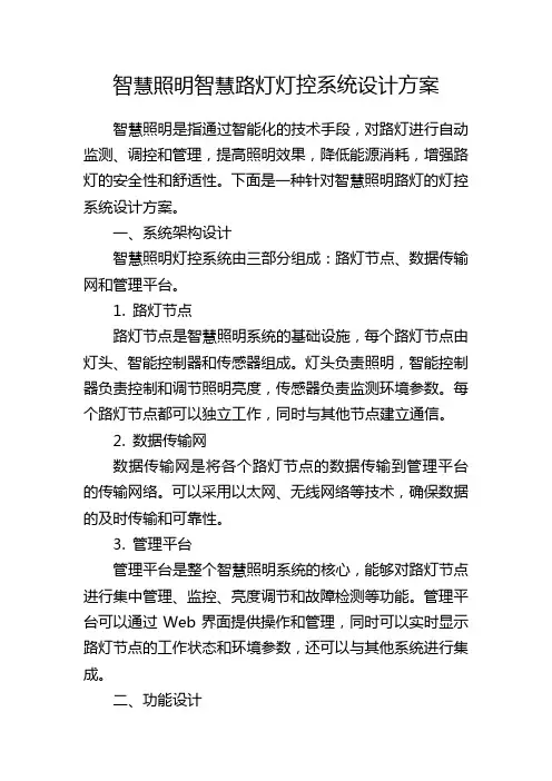 智慧照明智慧路灯灯控系统设计方案