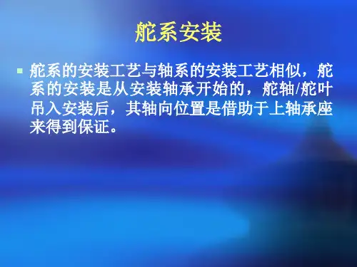 辅机安装舵系安装