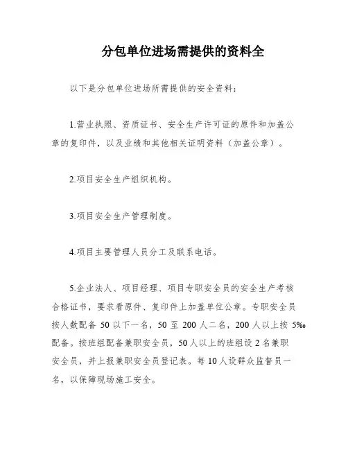 分包单位进场需提供的资料全