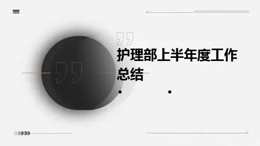 护理部上半年度工作总结PPT