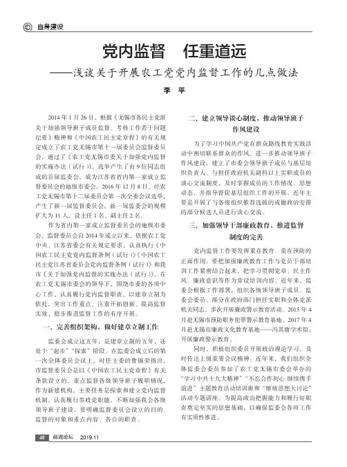 党内监督任重道远——浅谈关于开展农工党党内监督工作的几点做法