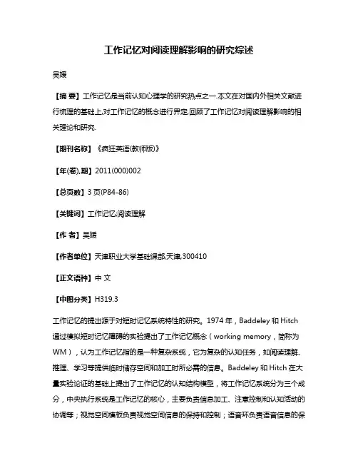 工作记忆对阅读理解影响的研究综述