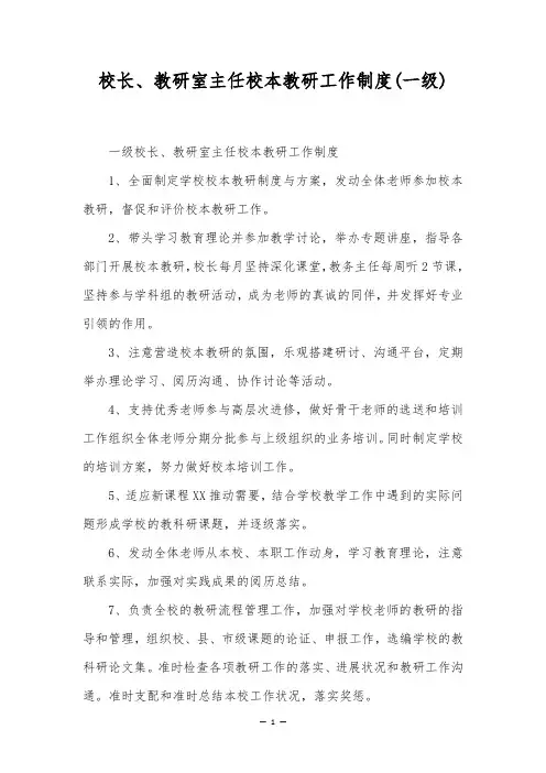 校长、教研室主任校本教研工作制度(一级)