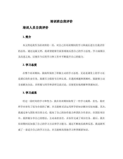 培训班自我评价 培训人员自我评价