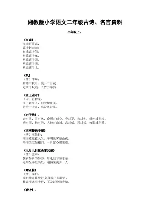 湘教版小学语文二年级古诗、名言资料