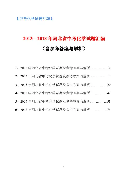 2013-2018年河北省中考化学试题汇编(含参考答案与解析)