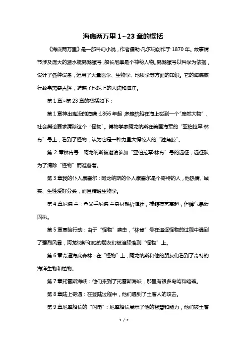 海底两万里1~23章的概括