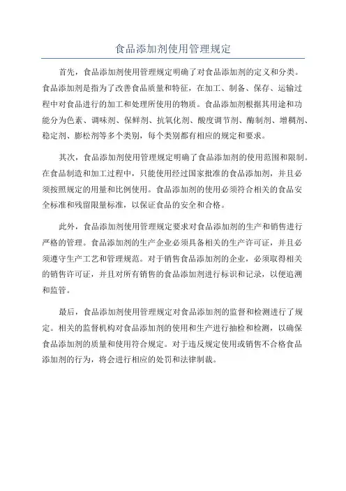 食品添加剂使用管理规定