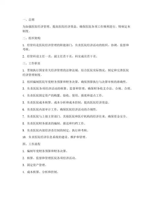 医院经管科管理制度