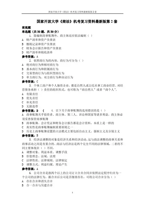 国家开放大学《商法》机考复习资料最新版第2套